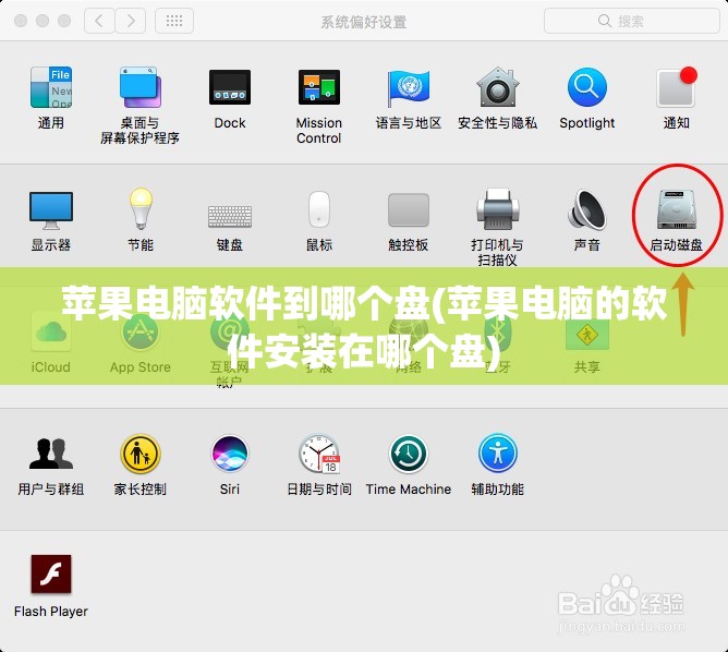 苹果电脑软件到哪个盘(苹果电脑的软件安装在哪个盘)