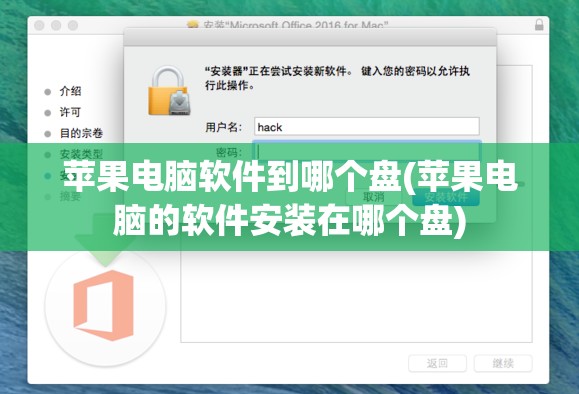 苹果电脑软件到哪个盘(苹果电脑的软件安装在哪个盘)