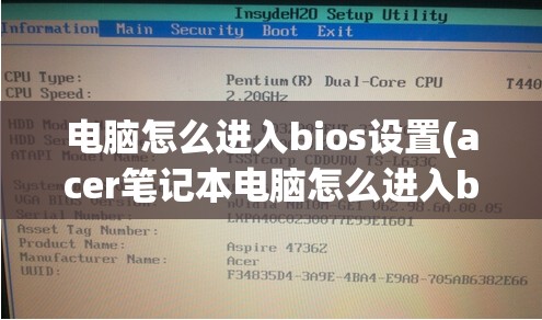 电脑怎么进入bios设置(acer笔记本电脑怎么进入bios设置)