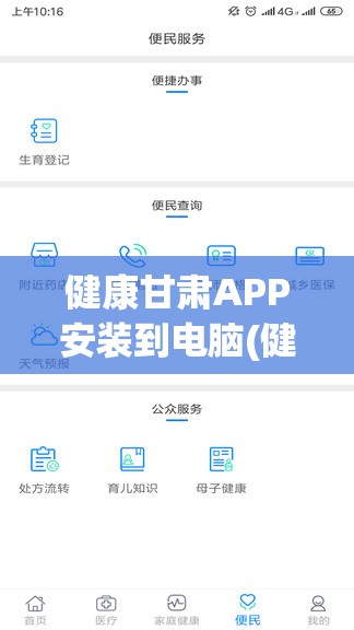 健康甘肃APP安装到电脑(健康甘肃app安装到电脑怎么安装)