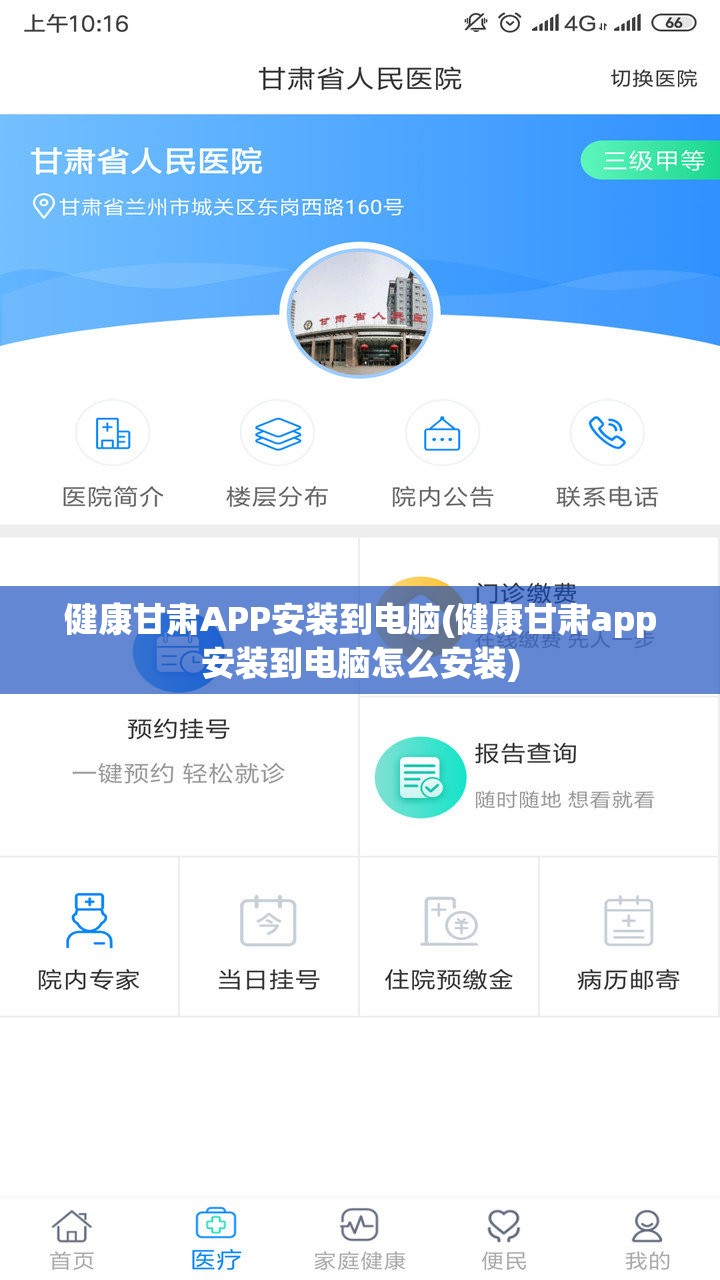 健康甘肃APP安装到电脑(健康甘肃app安装到电脑怎么安装)