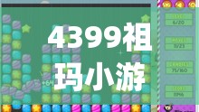 4399祖玛小游戏(4399祖玛小游戏马戏团)