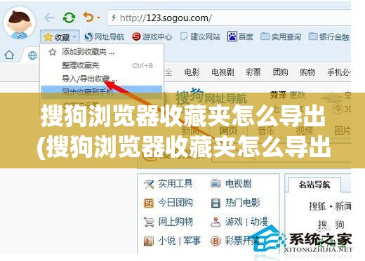 搜狗浏览器收藏夹怎么导出(搜狗浏览器收藏夹怎么导出到新电脑)