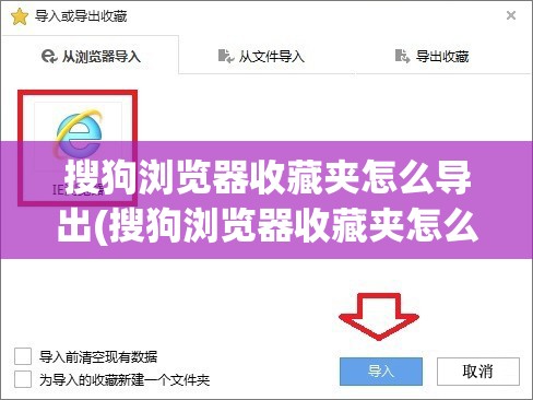 搜狗浏览器收藏夹怎么导出(搜狗浏览器收藏夹怎么导出到新电脑)