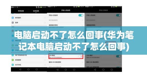 电脑启动不了怎么回事(华为笔记本电脑启动不了怎么回事)
