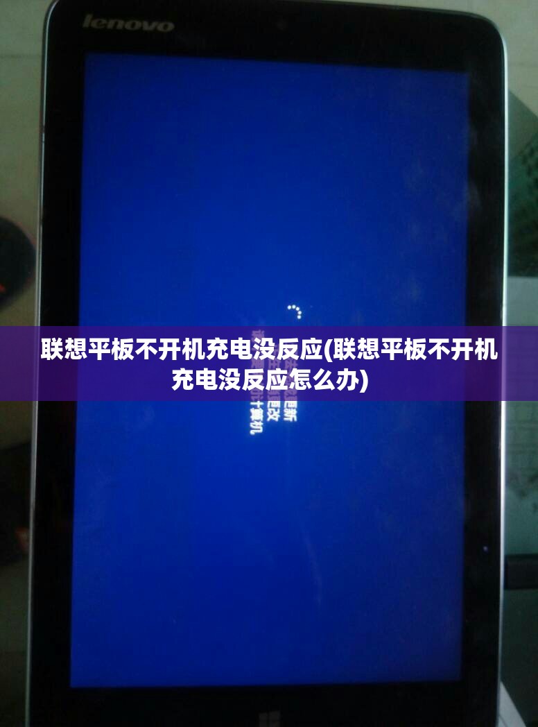 联想平板不开机充电没反应(联想平板不开机充电没反应怎么办)