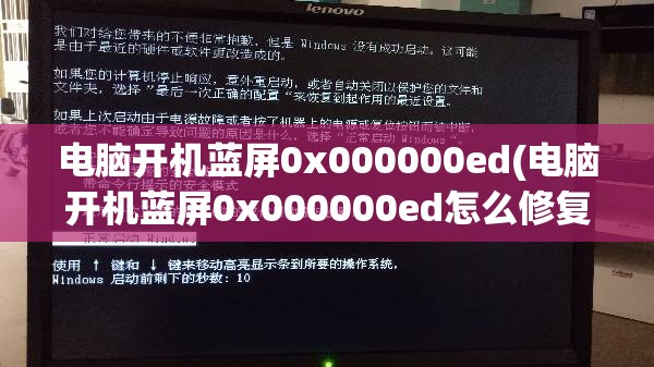 电脑开机蓝屏0x000000ed(电脑开机蓝屏0x000000ed怎么修复)