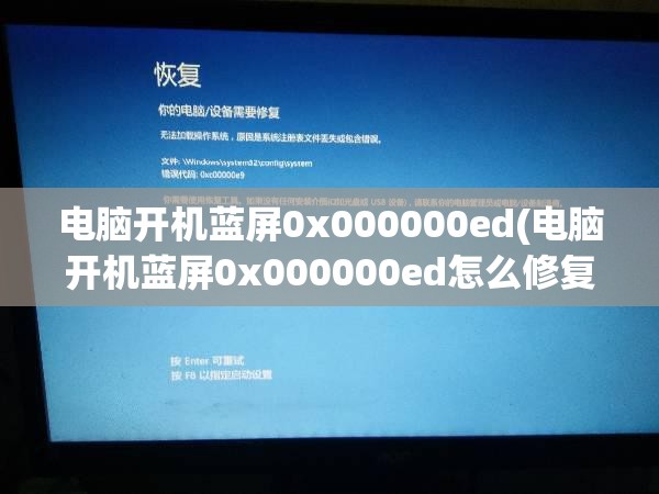 电脑开机蓝屏0x000000ed(电脑开机蓝屏0x000000ed怎么修复)