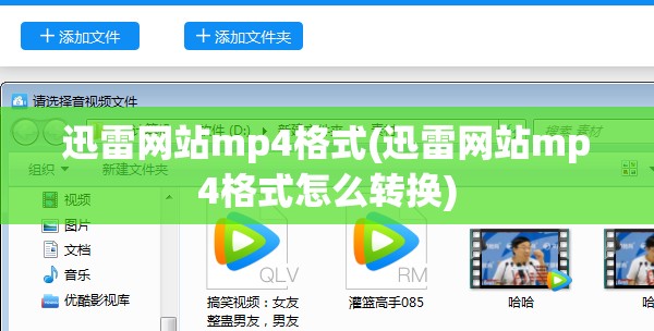 迅雷网站mp4格式(迅雷网站mp4格式怎么转换)