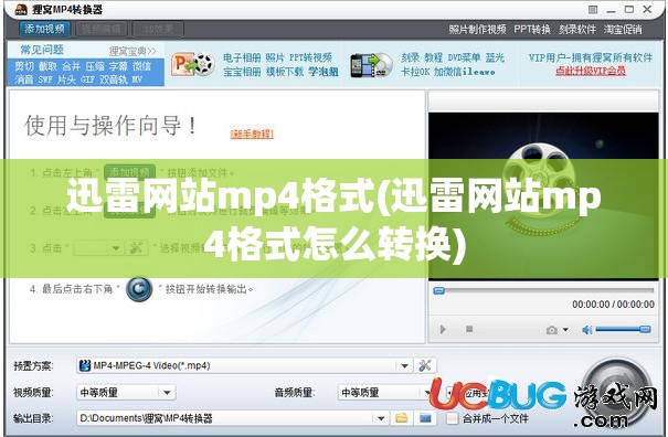 迅雷网站mp4格式(迅雷网站mp4格式怎么转换)