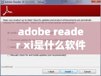 adobe reader xi是什么软件(adobe reader xi是什么软件可以卸载么)