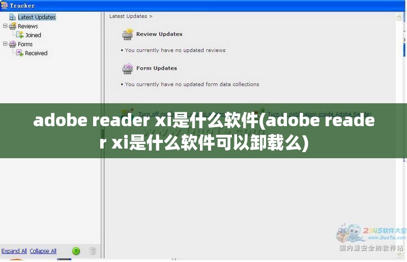 adobe reader xi是什么软件(adobe reader xi是什么软件可以卸载么)