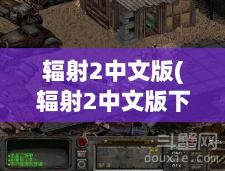 辐射2中文版(辐射2中文版下载)