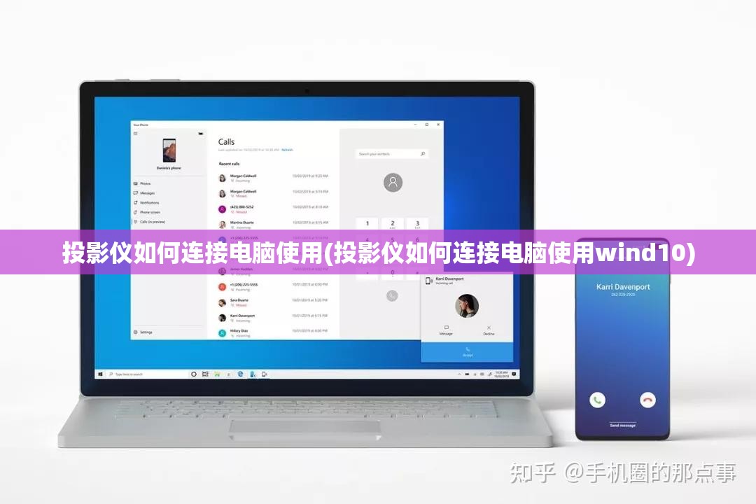 投影仪如何连接电脑使用(投影仪如何连接电脑使用wind10)