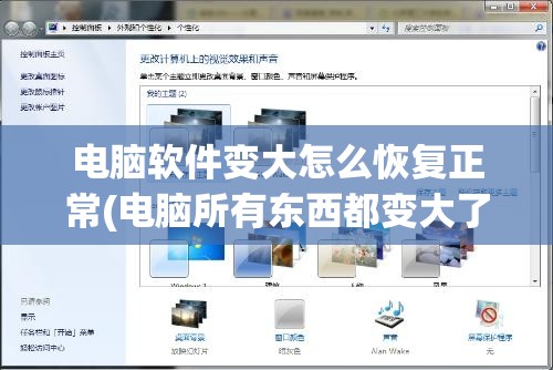 电脑软件变大怎么恢复正常(电脑所有东西都变大了)