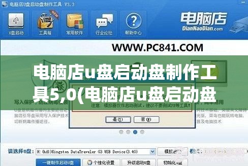 电脑店u盘启动盘制作工具5,0(电脑店u盘启动盘制作工具v51)