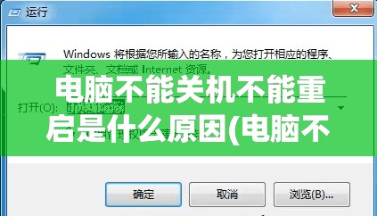 电脑不能关机不能重启是什么原因(电脑不能关机不能重启是什么原因引起的)