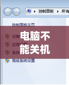 电脑不能关机不能重启是什么原因(电脑不能关机不能重启是什么原因引起的)