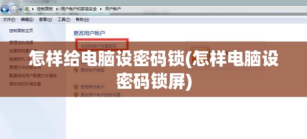 怎样给电脑设密码锁(怎样电脑设密码锁屏)