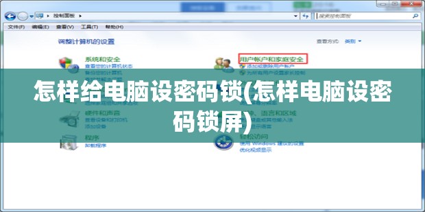 怎样给电脑设密码锁(怎样电脑设密码锁屏)