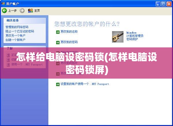 怎样给电脑设密码锁(怎样电脑设密码锁屏)