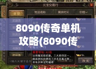 8090传奇单机攻略(8090传奇官网)