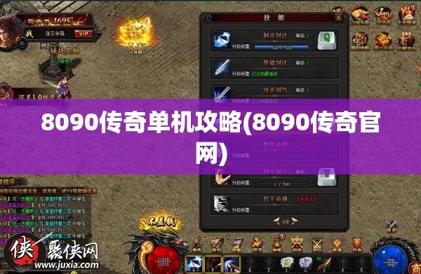 8090传奇单机攻略(8090传奇官网)