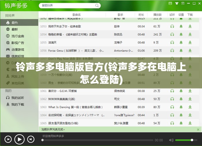 铃声多多电脑版官方(铃声多多在电脑上怎么登陆)