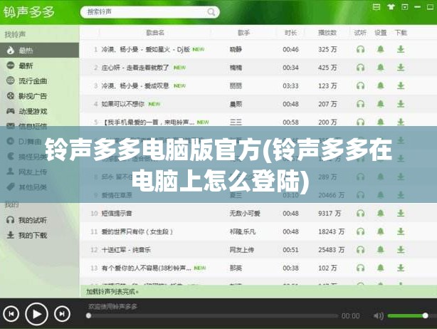 铃声多多电脑版官方(铃声多多在电脑上怎么登陆)