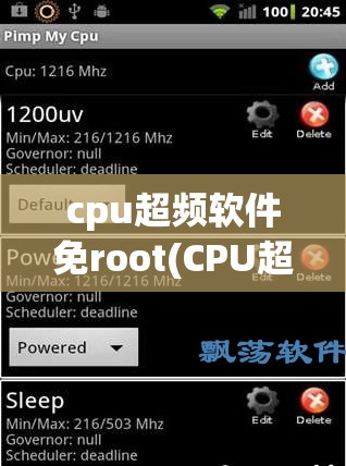 cpu超频软件免root(CPU超频软件免root)