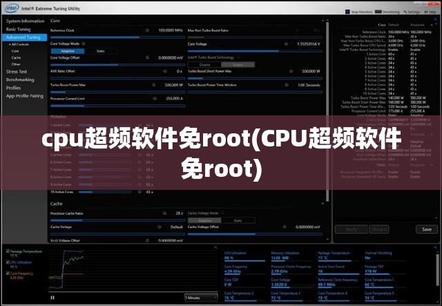 cpu超频软件免root(CPU超频软件免root)