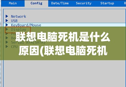 联想电脑死机是什么原因(联想电脑死机是什么原因造成的)