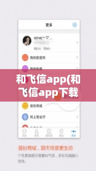 和飞信app(和飞信app下载)