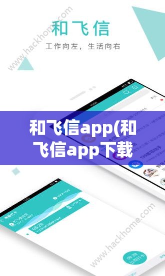 和飞信app(和飞信app下载)