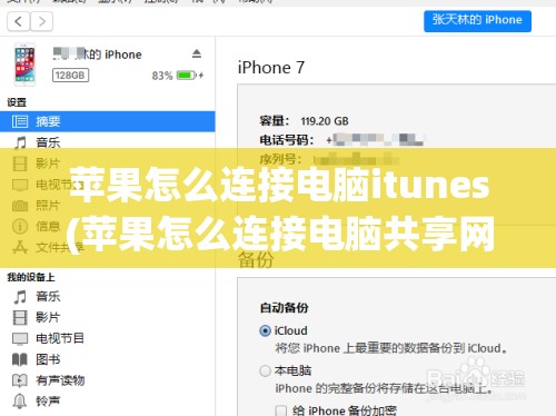 苹果怎么连接电脑itunes(苹果怎么连接电脑共享网络)