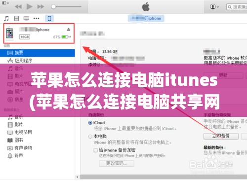 苹果怎么连接电脑itunes(苹果怎么连接电脑共享网络)