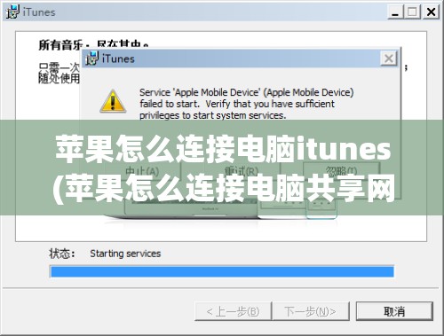 苹果怎么连接电脑itunes(苹果怎么连接电脑共享网络)