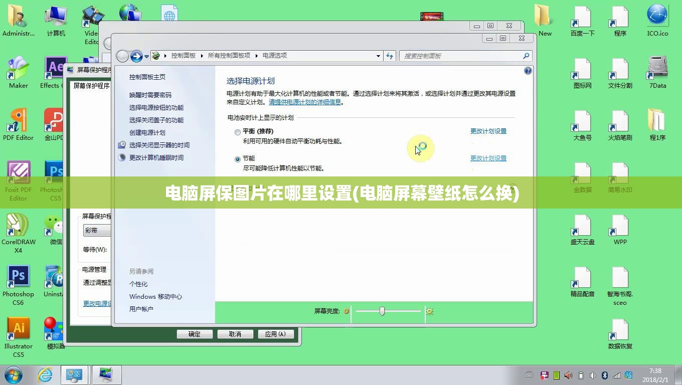 电脑屏保图片在哪里设置(电脑屏幕壁纸怎么换)