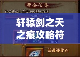 轩辕剑之天之痕攻略符鬼(轩辕剑之天之痕攻略符鬼培养)