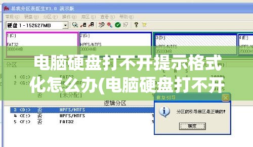 电脑硬盘打不开提示格式化怎么办(电脑硬盘打不开提示格式化怎么办呀)