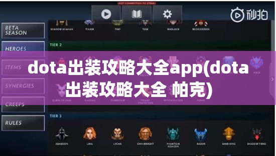 dota出装攻略大全app(dota出装攻略大全 帕克)