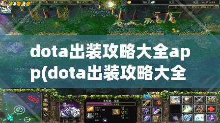 dota出装攻略大全app(dota出装攻略大全 帕克)