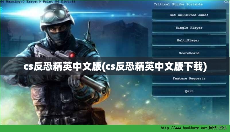 cs反恐精英中文版(cs反恐精英中文版下载)