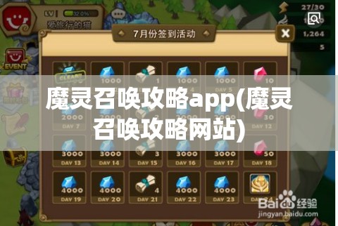 魔灵召唤攻略app(魔灵召唤攻略网站)