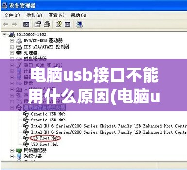 电脑usb接口不能用什么原因(电脑usb接口不能用什么原因呢)
