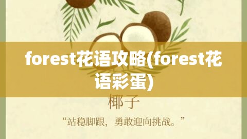 forest花语攻略(forest花语彩蛋)