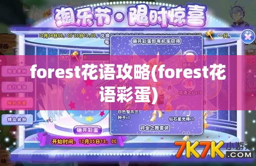 forest花语攻略(forest花语彩蛋)