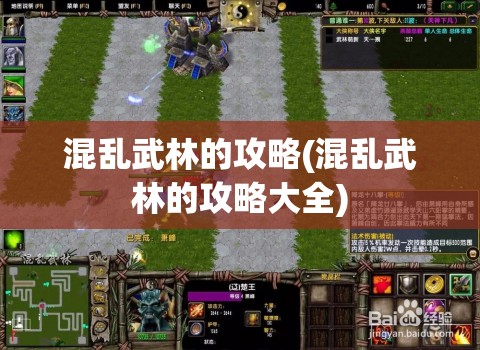 混乱武林的攻略(混乱武林的攻略大全)