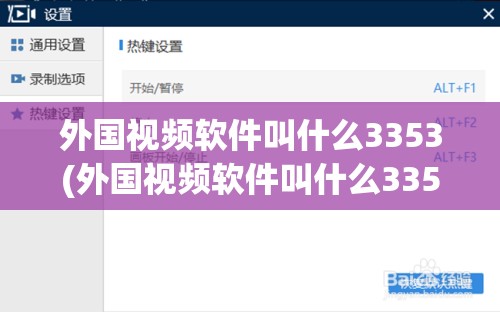 外国视频软件叫什么3353(外国视频软件叫什么3353的)