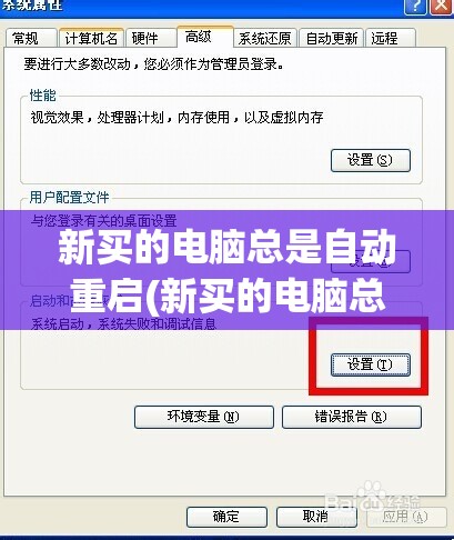 新买的电脑总是自动重启(新买的电脑总是自动重启怎么解决)
